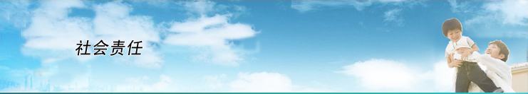 社會(huì)責(zé)任