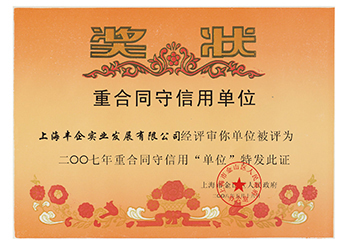 上海市金山區(qū)人民政府 重合同守信用單位