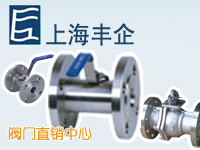 豐企閥門(mén)直銷(xiāo)中心