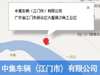 中集車輛（江門市）有限公司